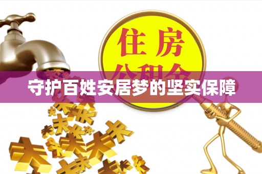 大厂守护百姓安居梦的坚实保障