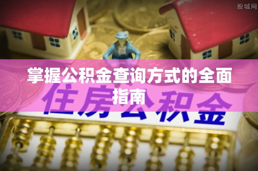 大厂掌握公积金查询方式的全面指南