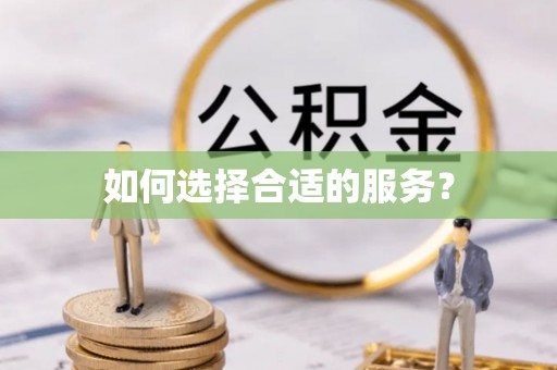 大厂如何选择合适的服务？