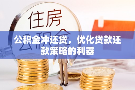 大厂公积金冲还贷，优化贷款还款策略的利器