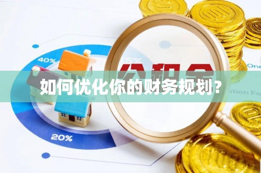 大厂如何优化你的财务规划？