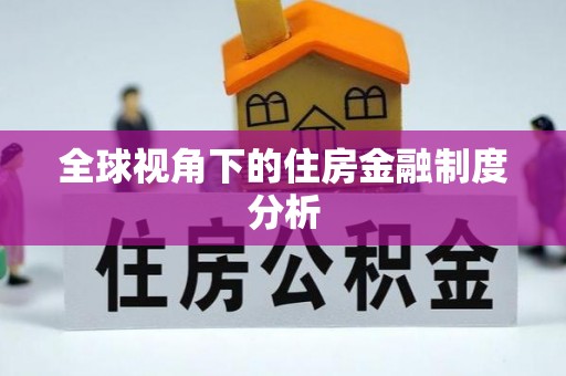 大厂全球视角下的住房金融制度分析