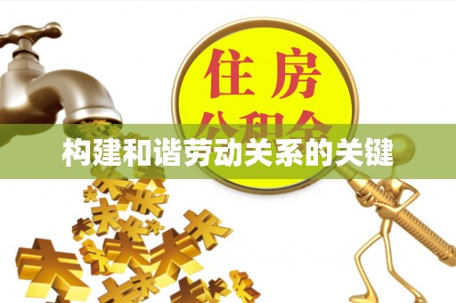 大厂构建和谐劳动关系的关键