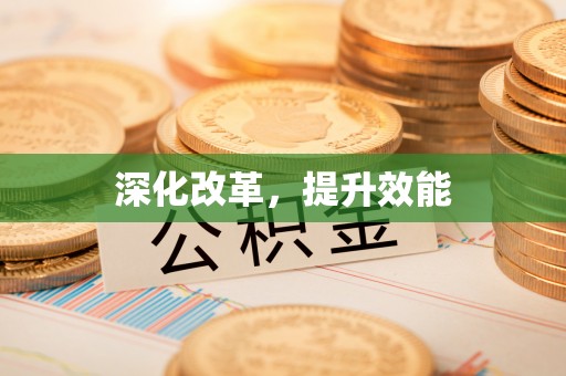 大厂深化改革，提升效能