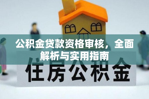 大厂公积金贷款资格审核，全面解析与实用指南