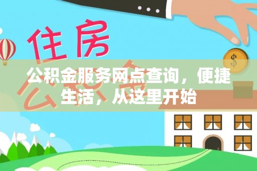 大厂公积金服务网点查询，便捷生活，从这里开始