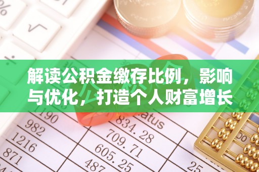 大厂解读公积金缴存比例，影响与优化，打造个人财富增长新引擎