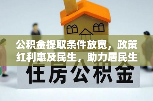 大厂公积金提取条件放宽，政策红利惠及民生，助力居民生活质量提升