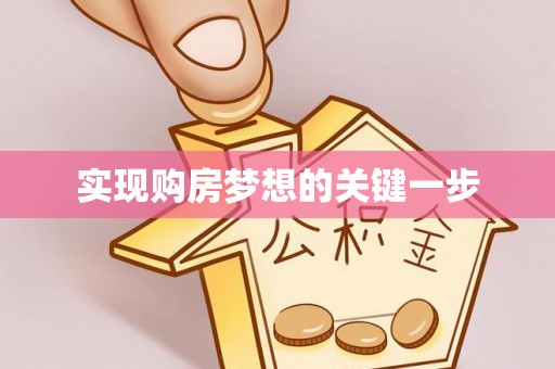 大厂实现购房梦想的关键一步