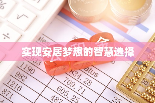 大厂实现安居梦想的智慧选择