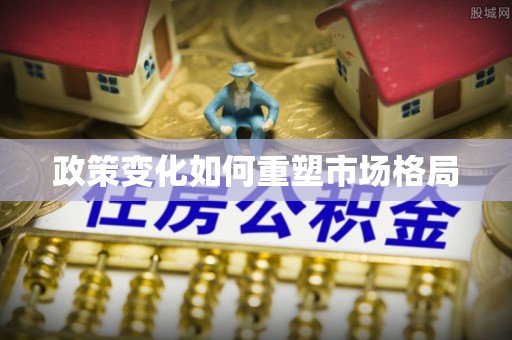 大厂政策变化如何重塑市场格局