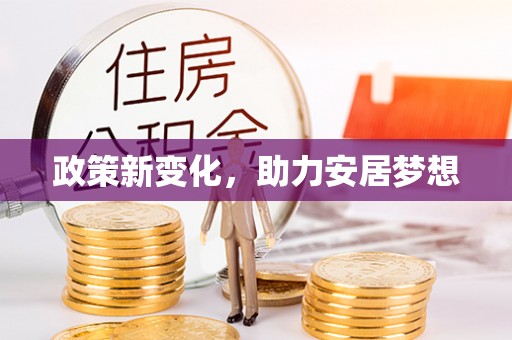 大厂政策新变化，助力安居梦想