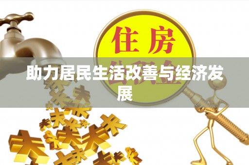 大厂助力居民生活改善与经济发展