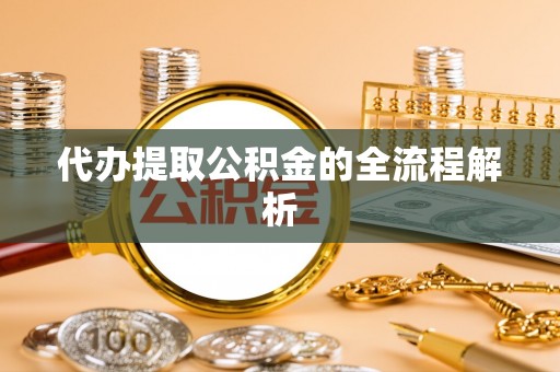 大厂代办提取公积金的全流程解析