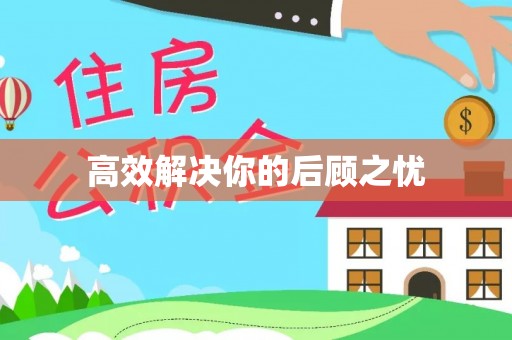 大厂高效解决你的后顾之忧