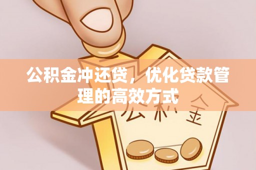大厂公积金冲还贷，优化贷款管理的高效方式