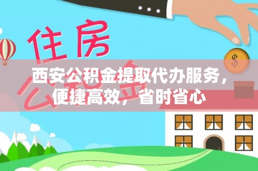大厂西安公积金提取代办服务，便捷高效，省时省心