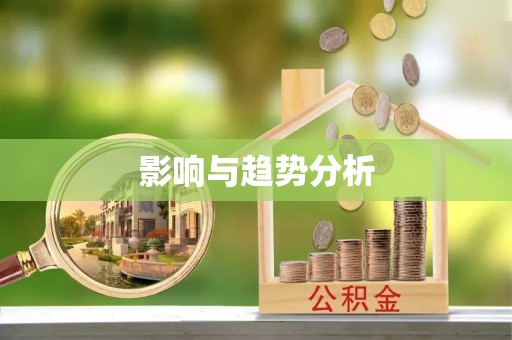 大厂影响与趋势分析