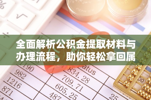 大厂全面解析公积金提取材料与办理流程，助你轻松拿回属于自己的钱