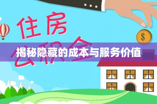大厂揭秘隐藏的成本与服务价值