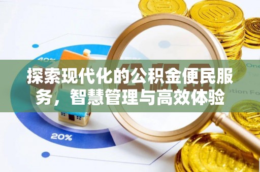 大厂探索现代化的公积金便民服务，智慧管理与高效体验