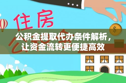 大厂公积金提取代办条件解析，让资金流转更便捷高效