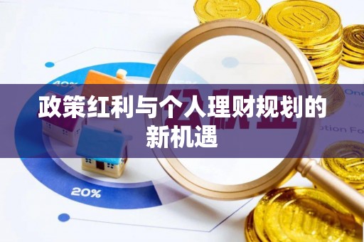 大厂政策红利与个人理财规划的新机遇