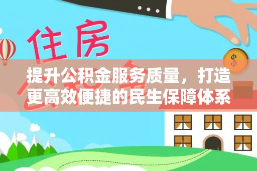 大厂提升公积金服务质量，打造更高效便捷的民生保障体系