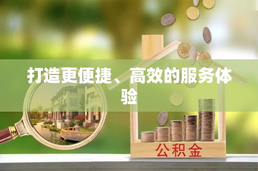 大厂打造更便捷、高效的服务体验