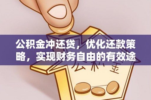 大厂公积金冲还贷，优化还款策略，实现财务自由的有效途径