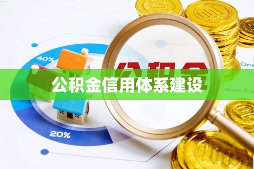 大厂公积金信用体系建设