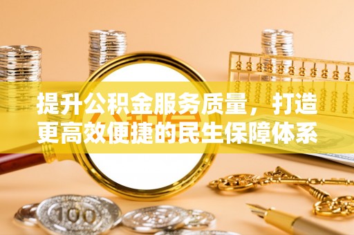 大厂提升公积金服务质量，打造更高效便捷的民生保障体系