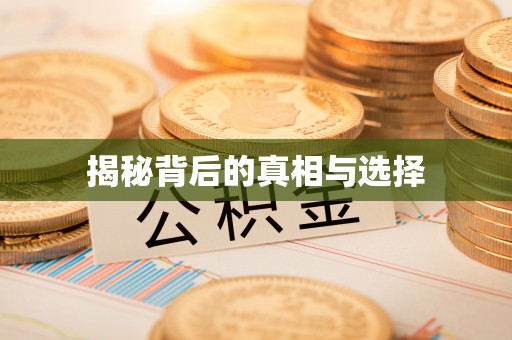 大厂揭秘背后的真相与选择