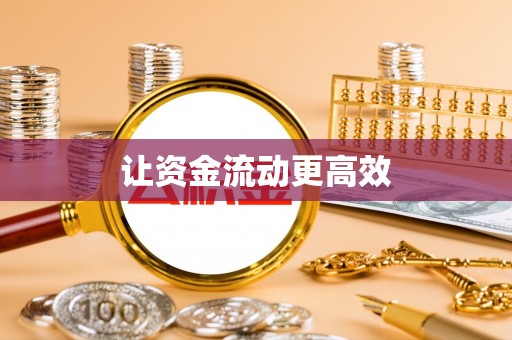 大厂让资金流动更高效