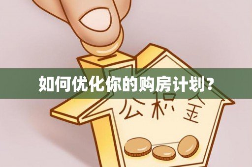 大厂如何优化你的购房计划？
