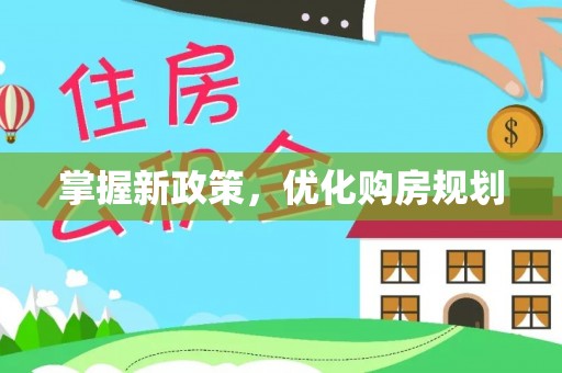 大厂掌握新政策，优化购房规划