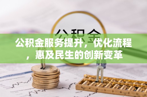 大厂公积金服务提升，优化流程，惠及民生的创新变革
