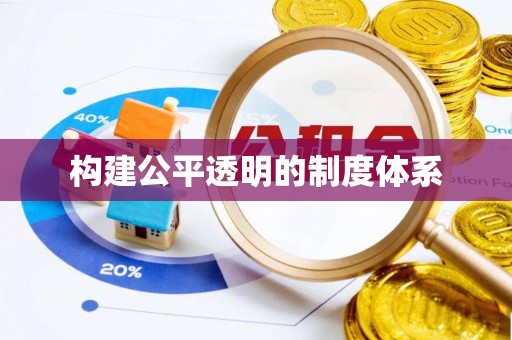大厂构建公平透明的制度体系