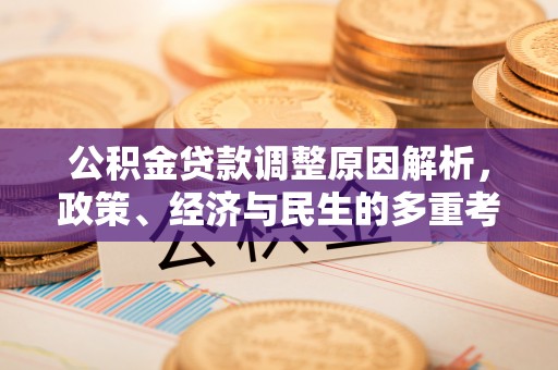 大厂公积金贷款调整原因解析，政策、经济与民生的多重考量