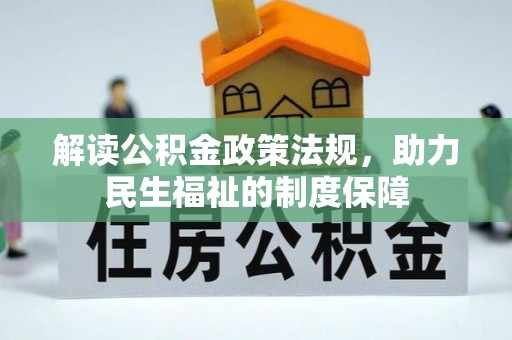大厂解读公积金政策法规，助力民生福祉的制度保障