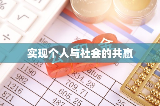 大厂实现个人与社会的共赢