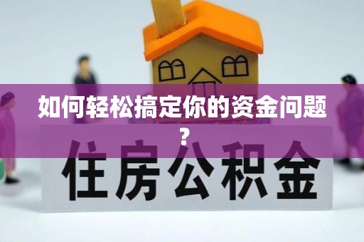 大厂如何轻松搞定你的资金问题？