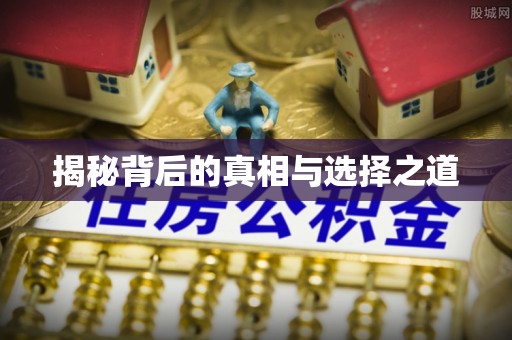 大厂揭秘背后的真相与选择之道