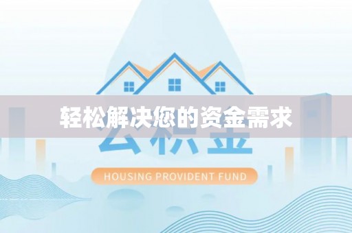 大厂轻松解决您的资金需求