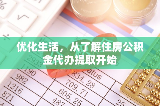 大厂优化生活，从了解住房公积金代办提取开始