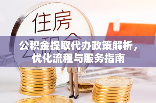 大厂公积金提取代办政策解析，优化流程与服务指南