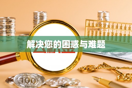 大厂解决您的困惑与难题