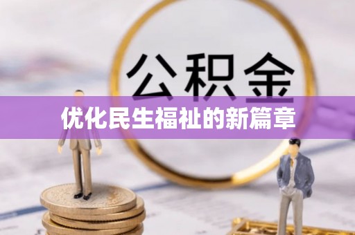 大厂优化民生福祉的新篇章