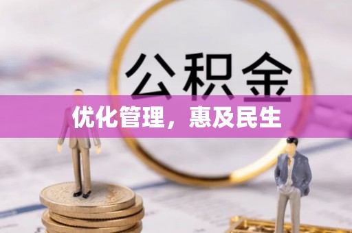 大厂优化管理，惠及民生