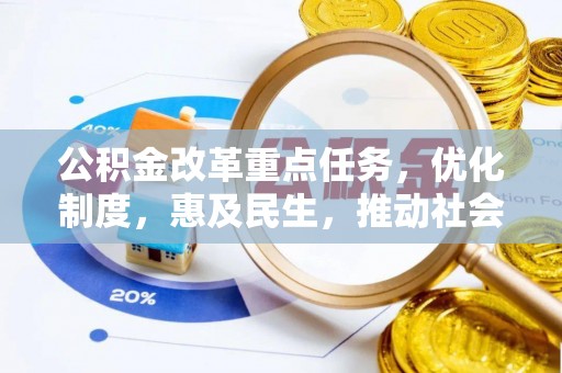 大厂公积金改革重点任务，优化制度，惠及民生，推动社会公平